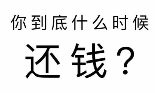 武安市工程款催收